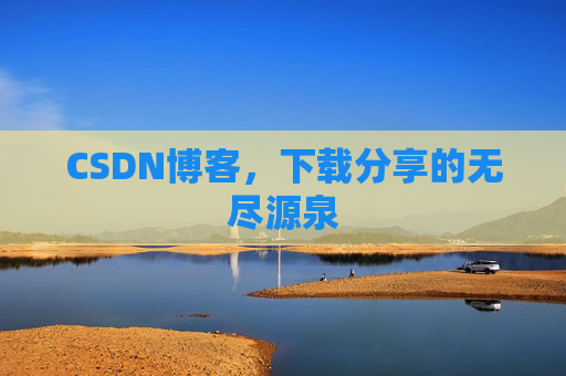 CSDN博客,下载分享的无尽源泉
